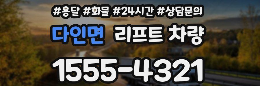 다인면 리프트 차량