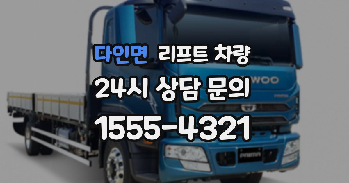 다인면 리프트 차량