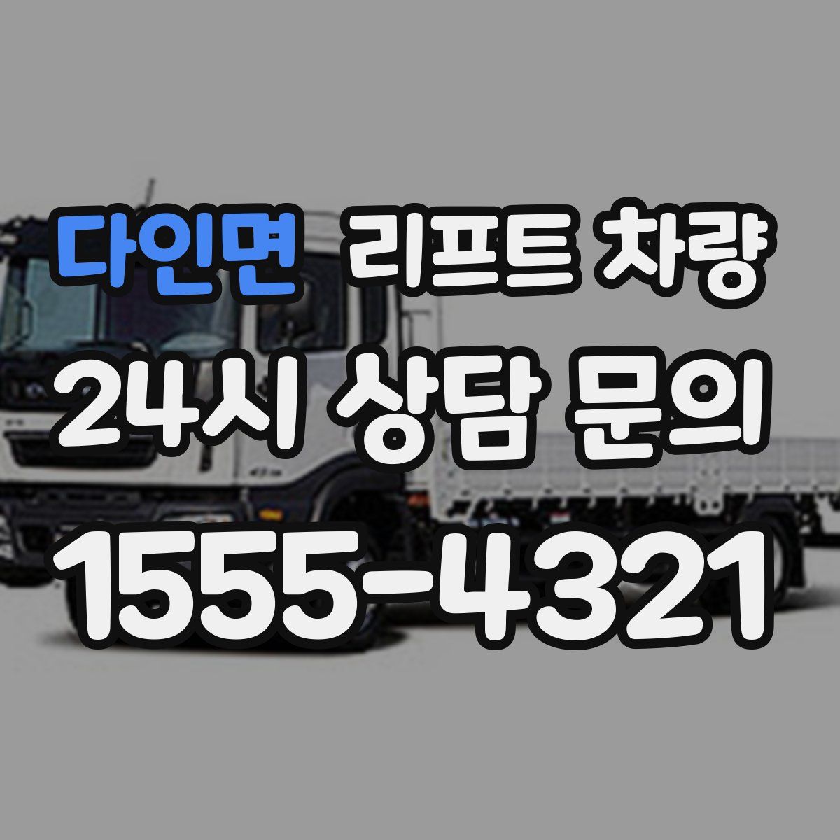다인면 리프트 차량