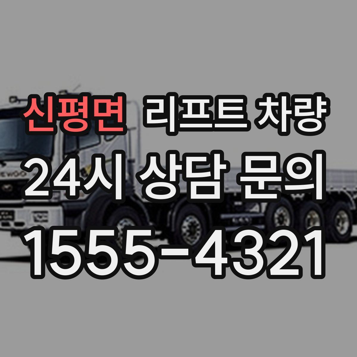 신평면 리프트 차량
