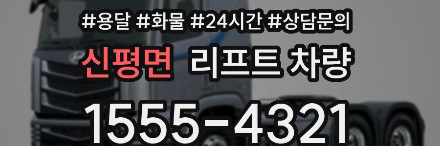 신평면 리프트 차량