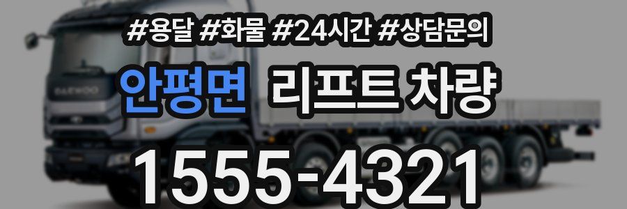 안평면 리프트 차량
