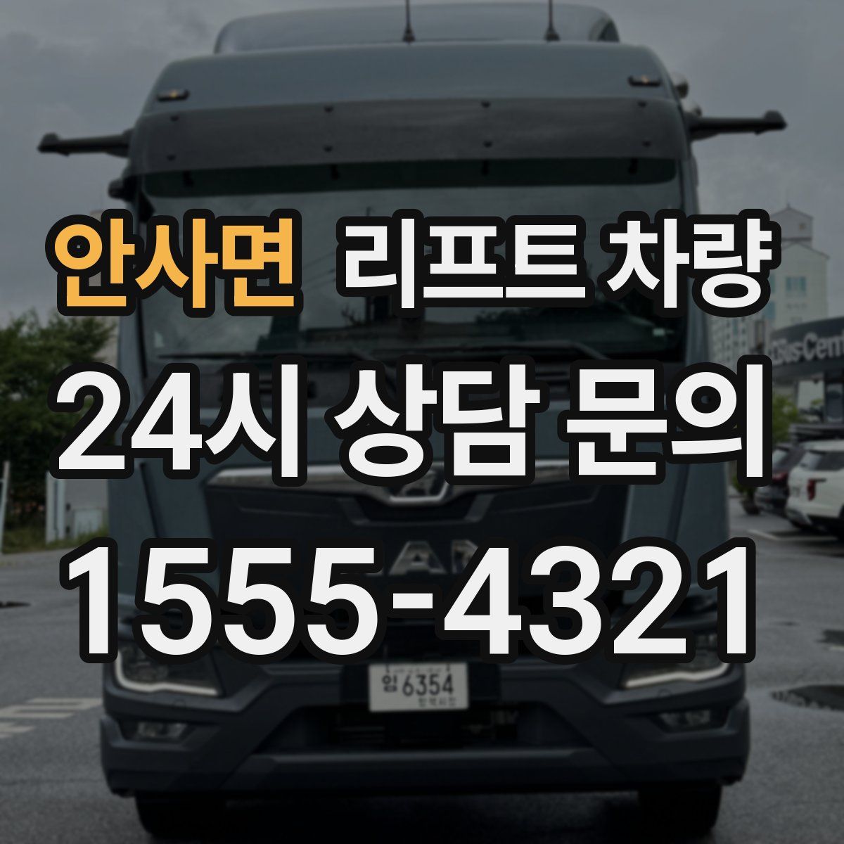 안사면 리프트 차량