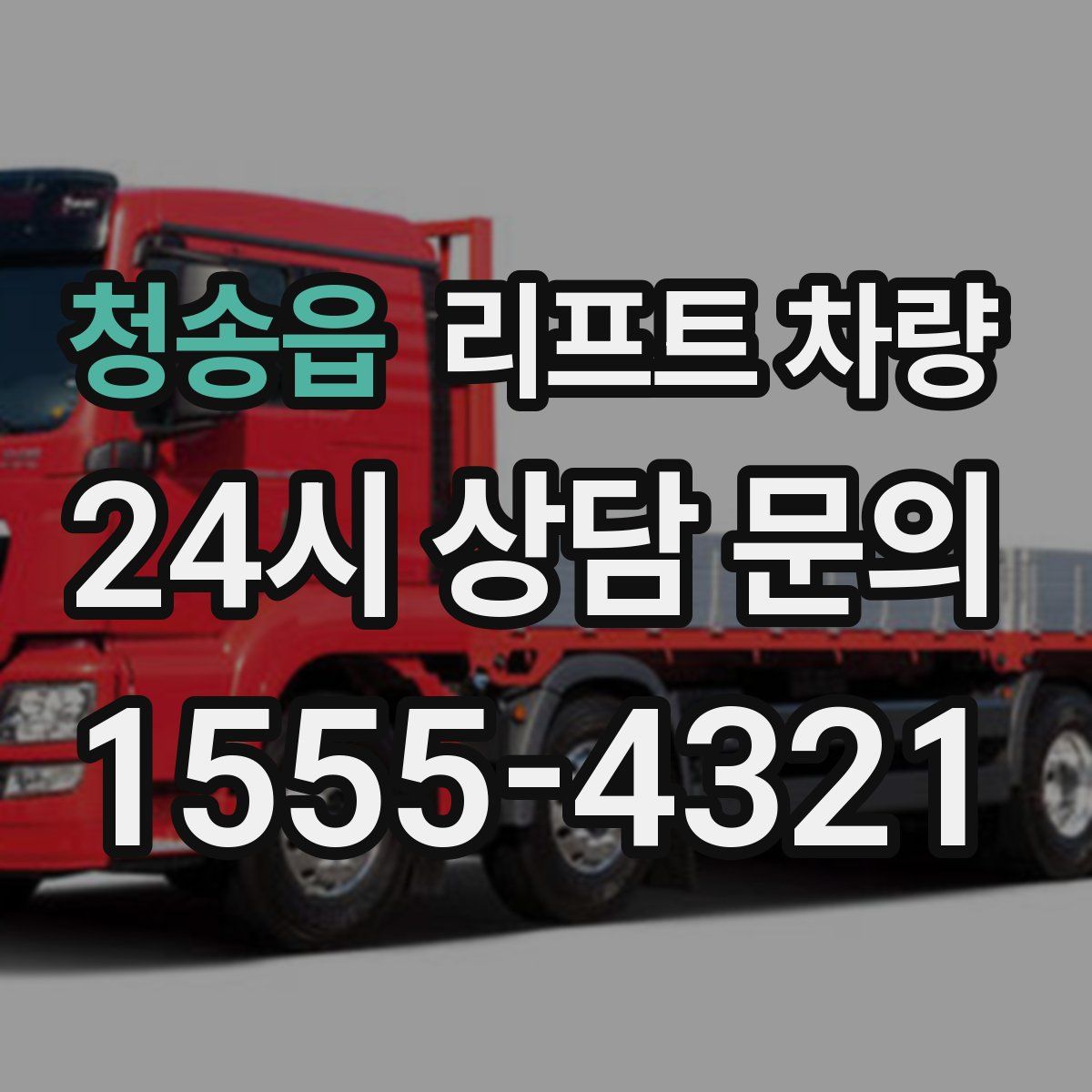 청송읍 리프트 차량