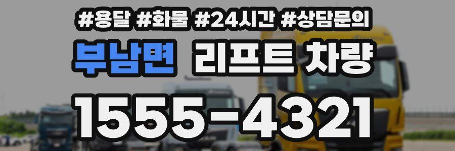 부남면 리프트 차량