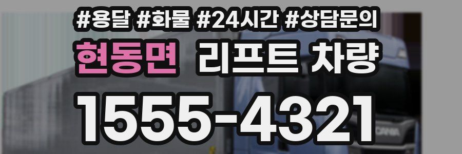 현동면 리프트 차량