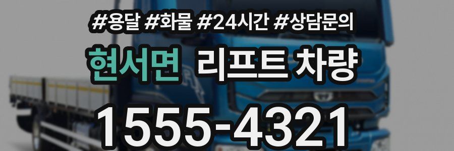 현서면 리프트 차량