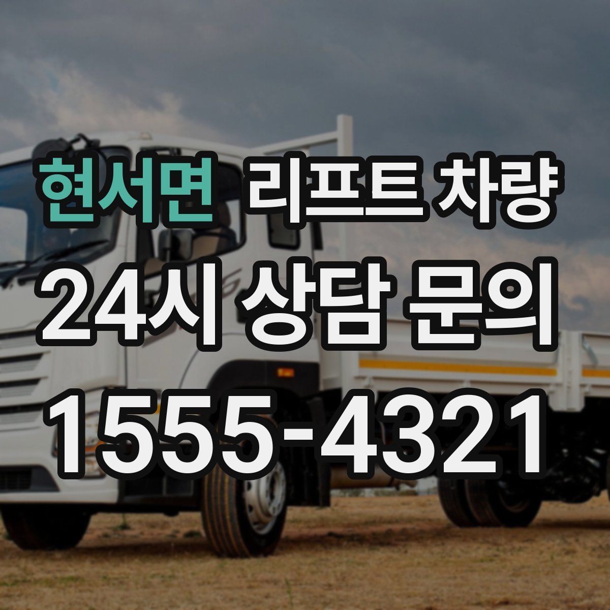현서면 리프트 차량