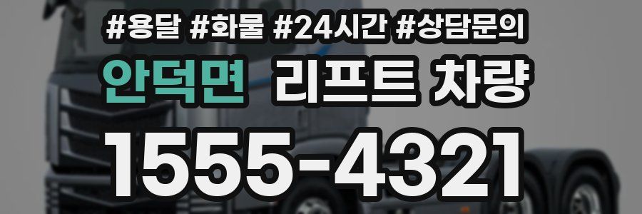 안덕면 리프트 차량