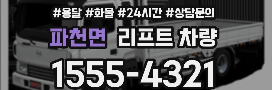 파천면 리프트 차량