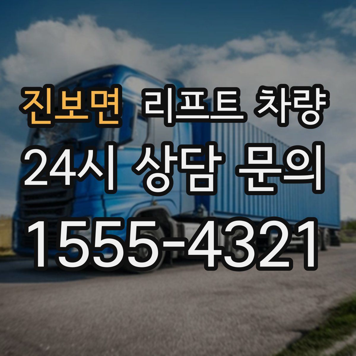 진보면 리프트 차량