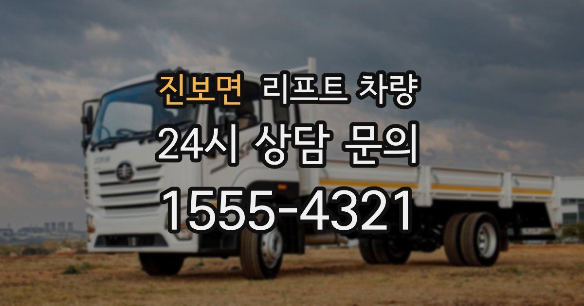 진보면 리프트 차량