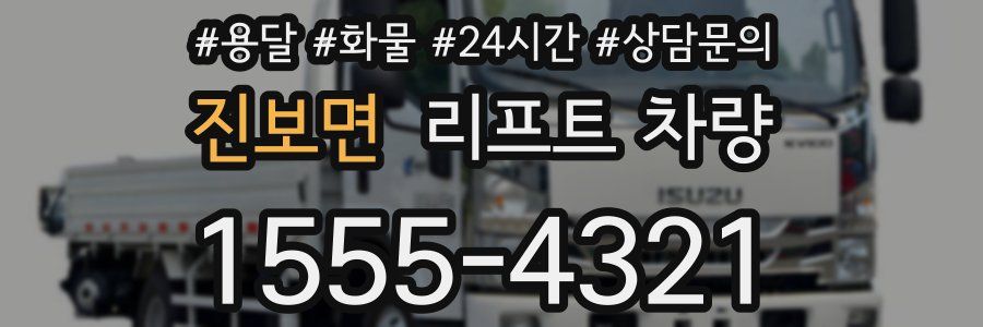 진보면 리프트 차량