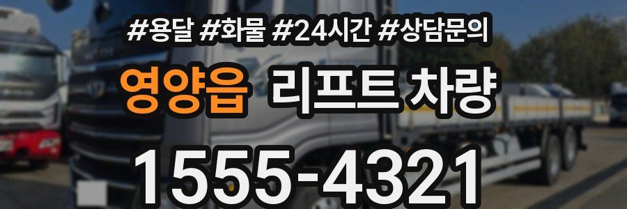 영양읍 리프트 차량