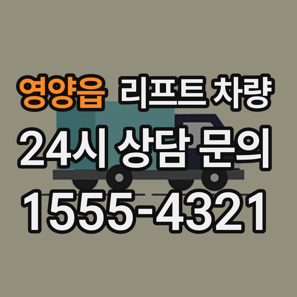 영양읍 리프트 차량