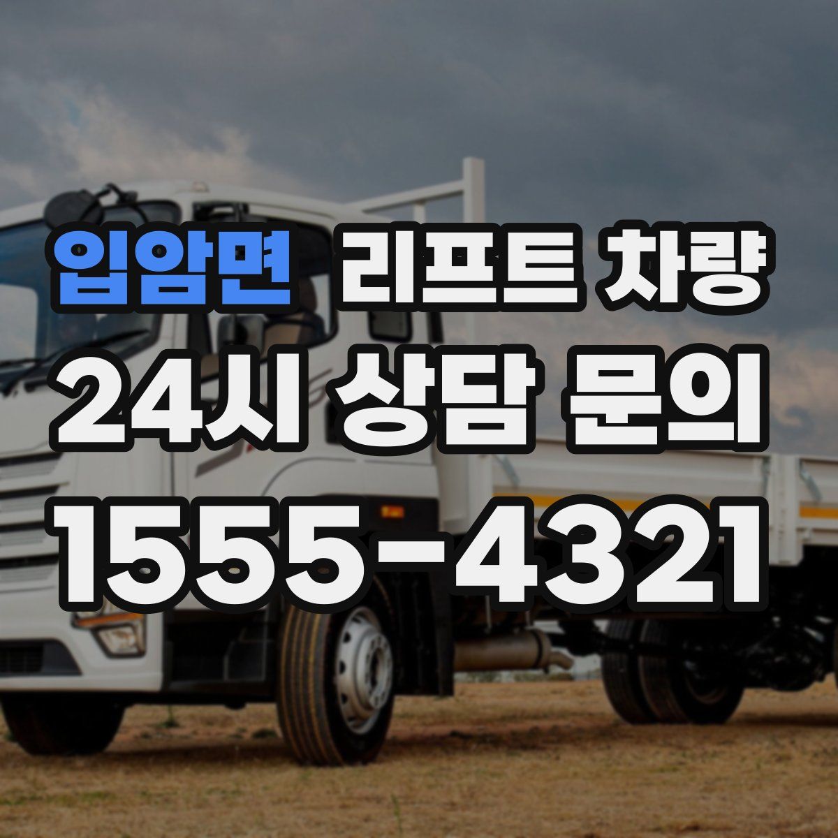 입암면 리프트 차량