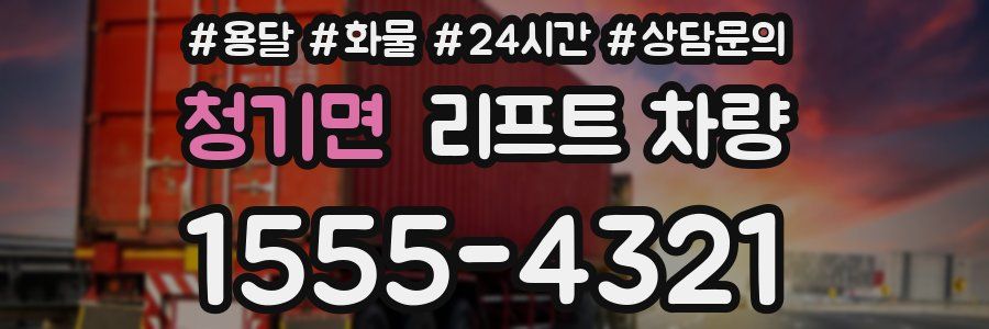 청기면 리프트 차량