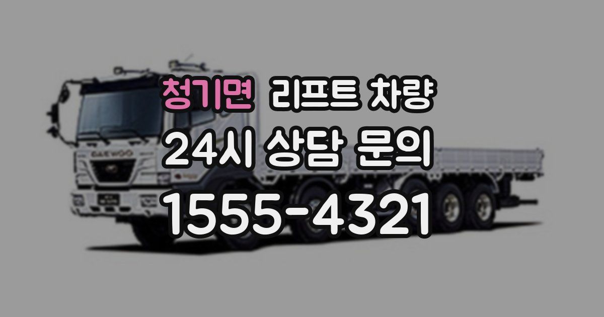 청기면 리프트 차량
