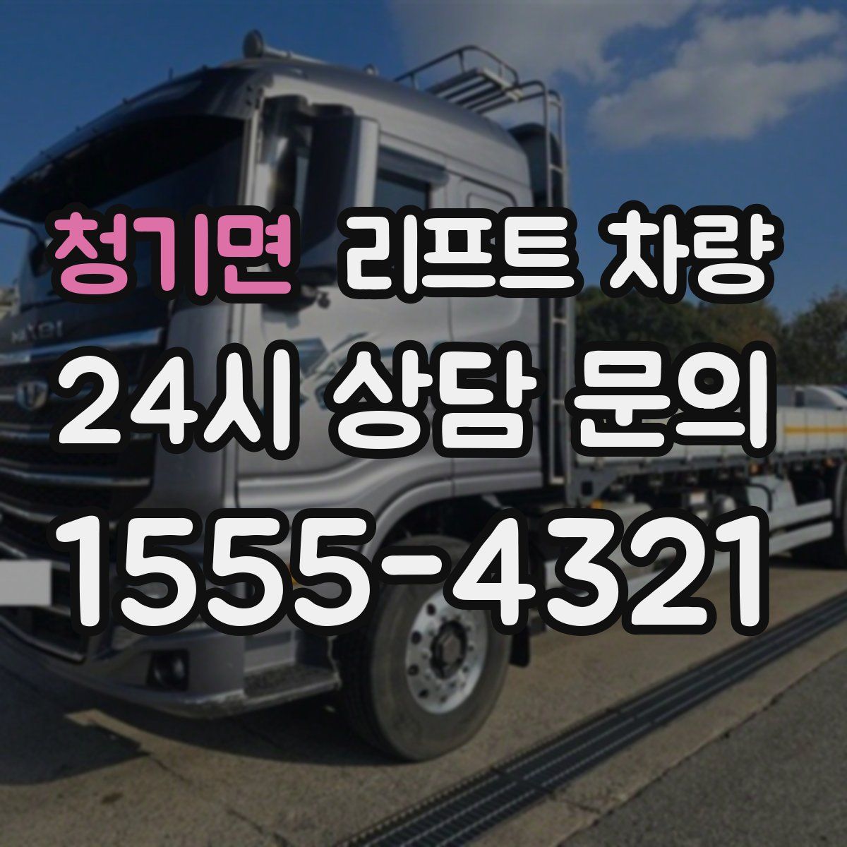 청기면 리프트 차량
