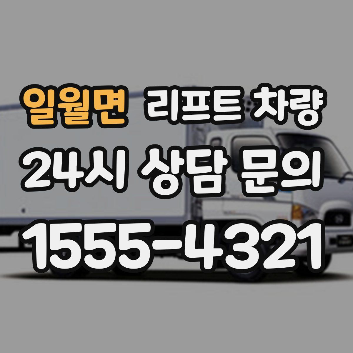 일월면 리프트 차량