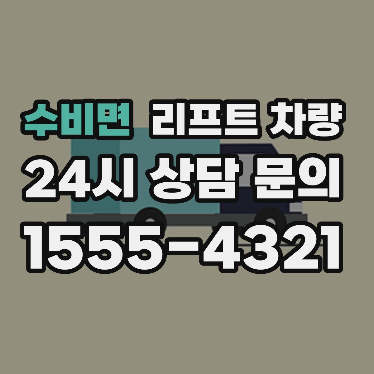 수비면 리프트 차량