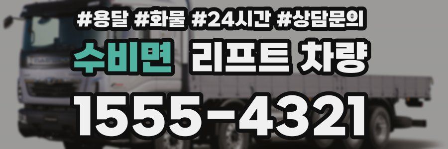 수비면 리프트 차량