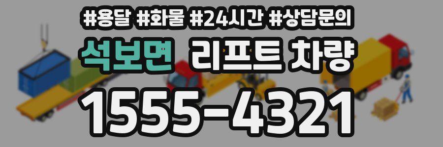 석보면 리프트 차량