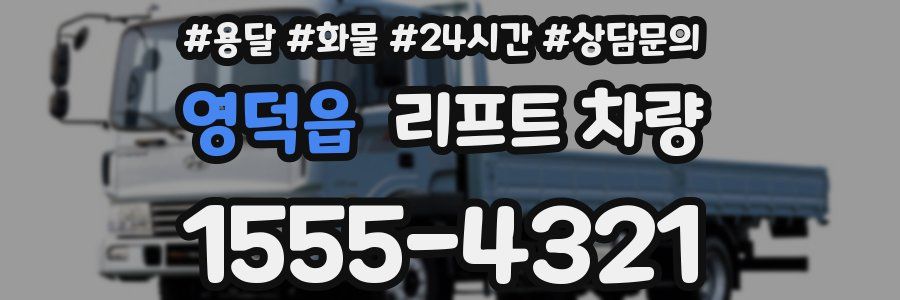 영덕읍 리프트 차량