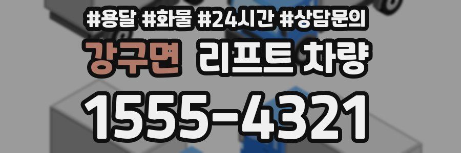 강구면 리프트 차량