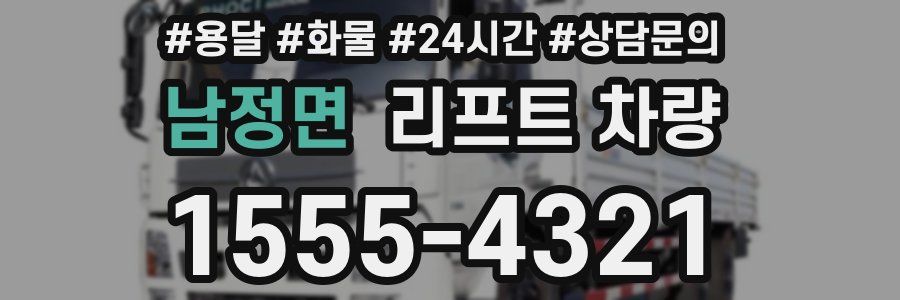 남정면 리프트 차량