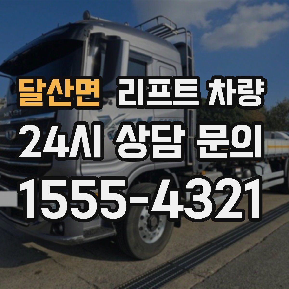 달산면 리프트 차량