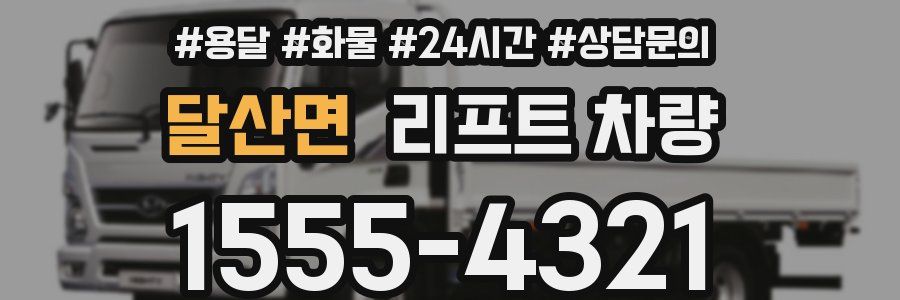 달산면 리프트 차량