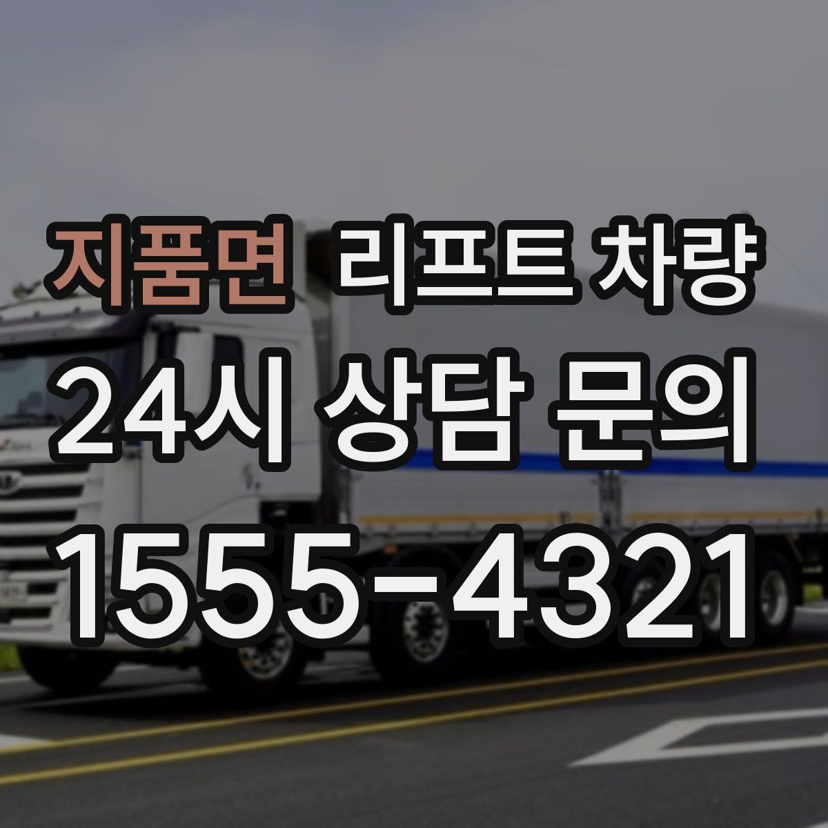 지품면 리프트 차량