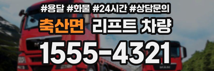 축산면 리프트 차량
