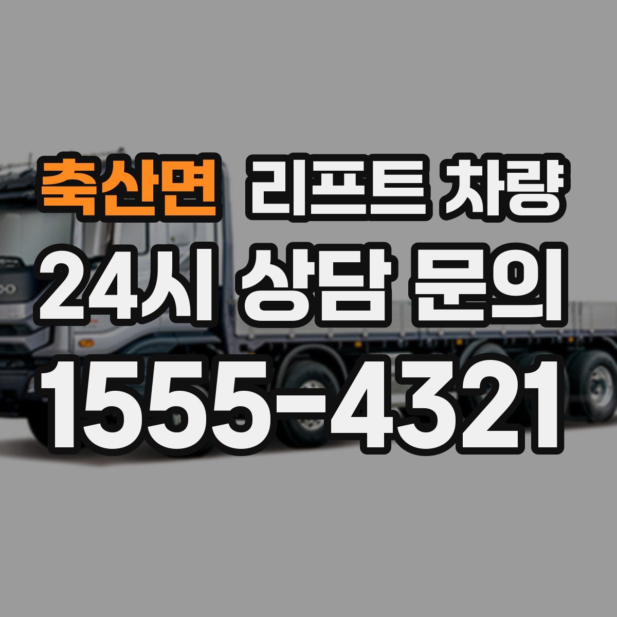 축산면 리프트 차량