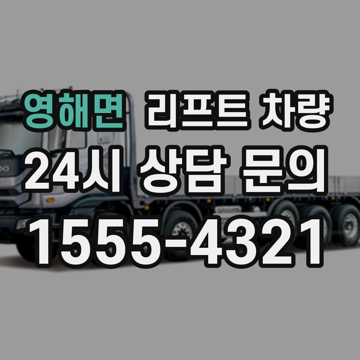 영해면 리프트 차량
