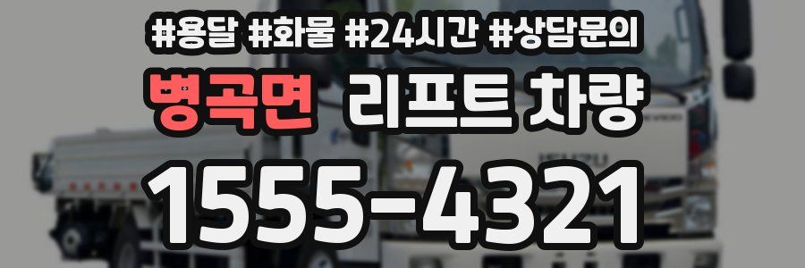 병곡면 리프트 차량