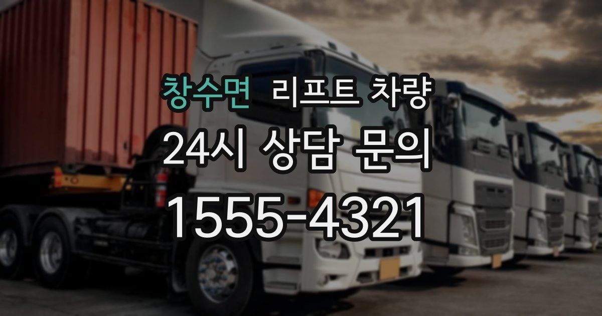 창수면 리프트 차량