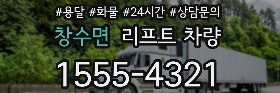 창수면 리프트 차량