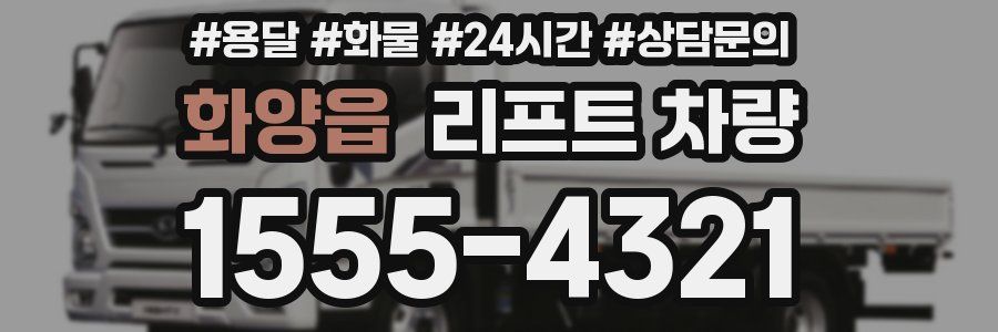 화양읍 리프트 차량
