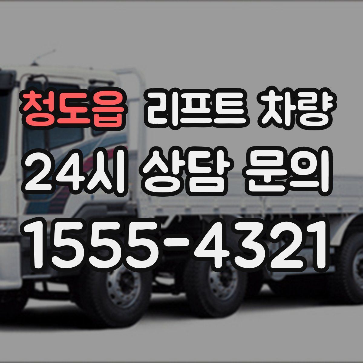 청도읍 리프트 차량