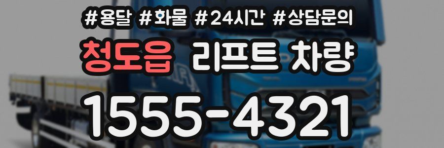청도읍 리프트 차량