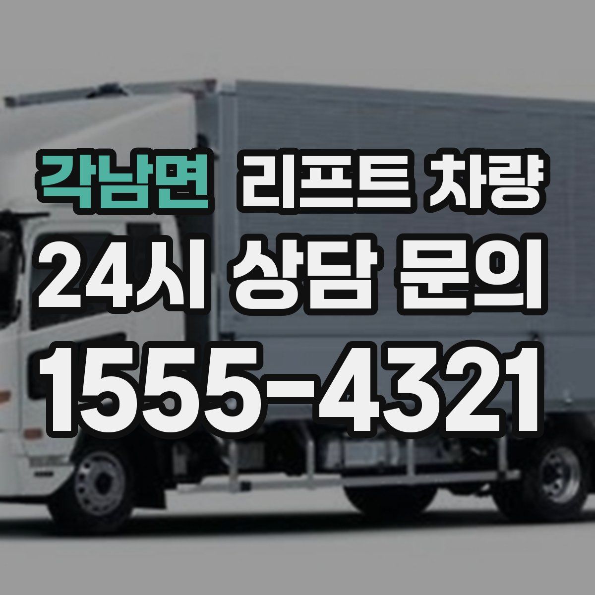 각남면 리프트 차량