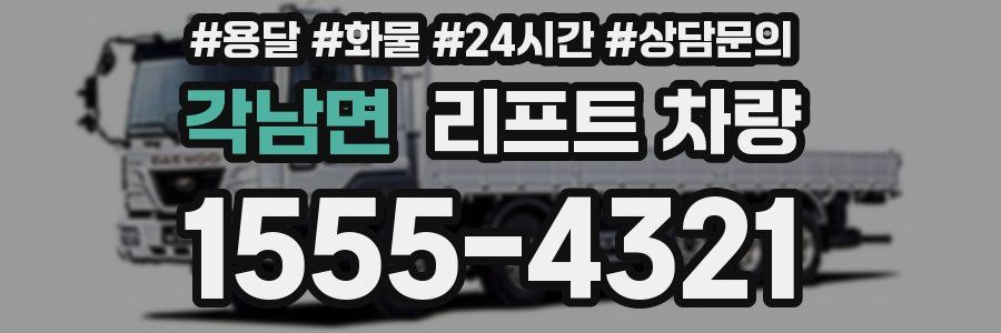 각남면 리프트 차량