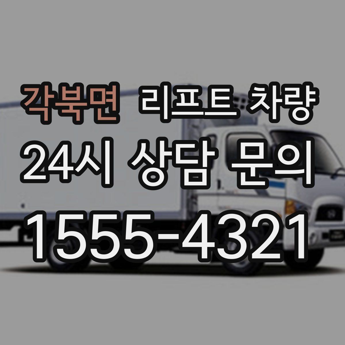 각북면 리프트 차량