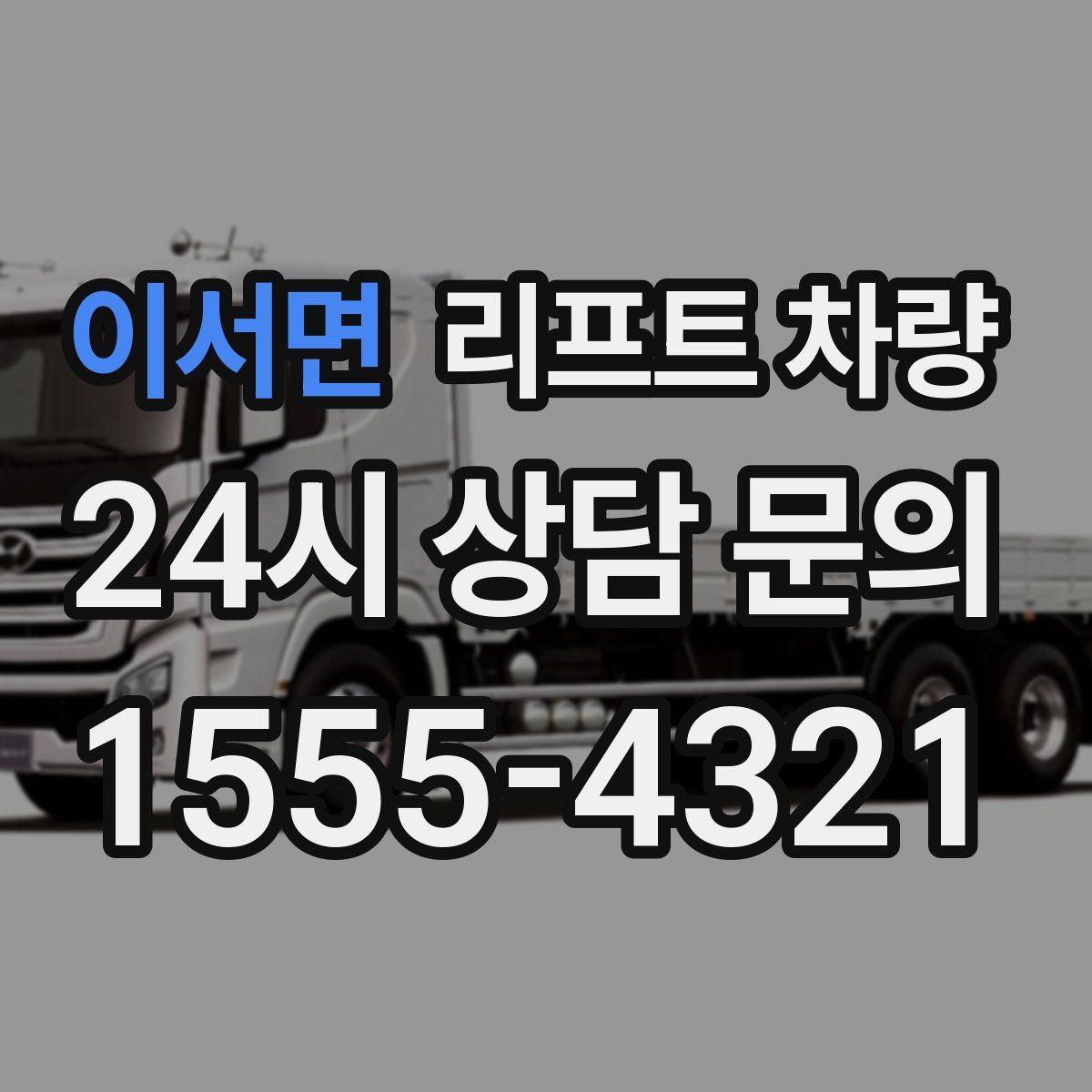 이서면 리프트 차량