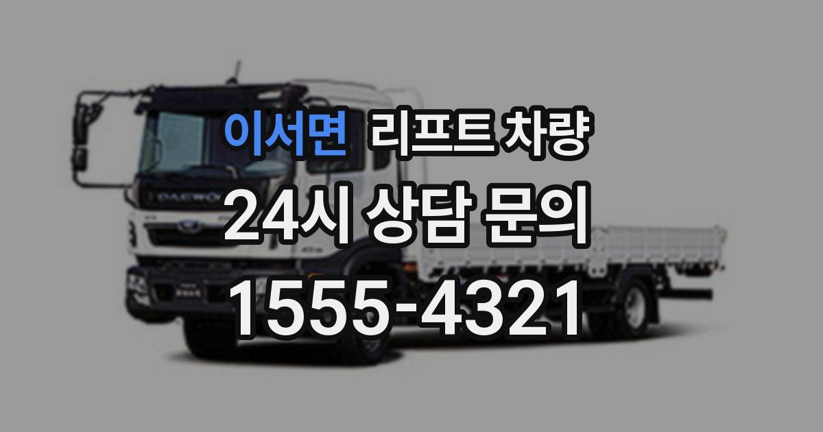 이서면 리프트 차량