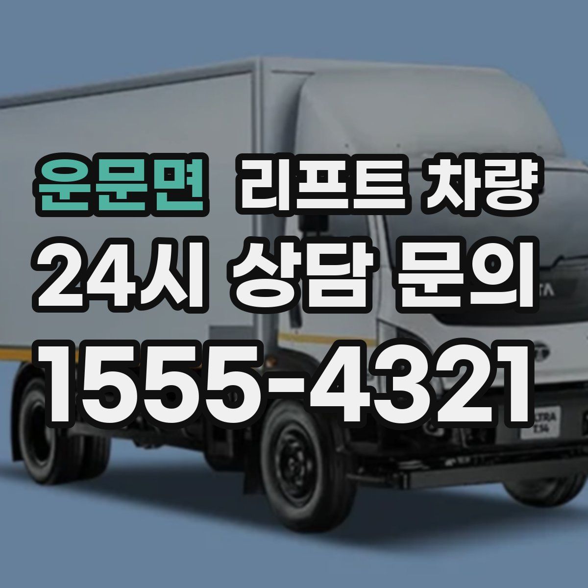 운문면 리프트 차량