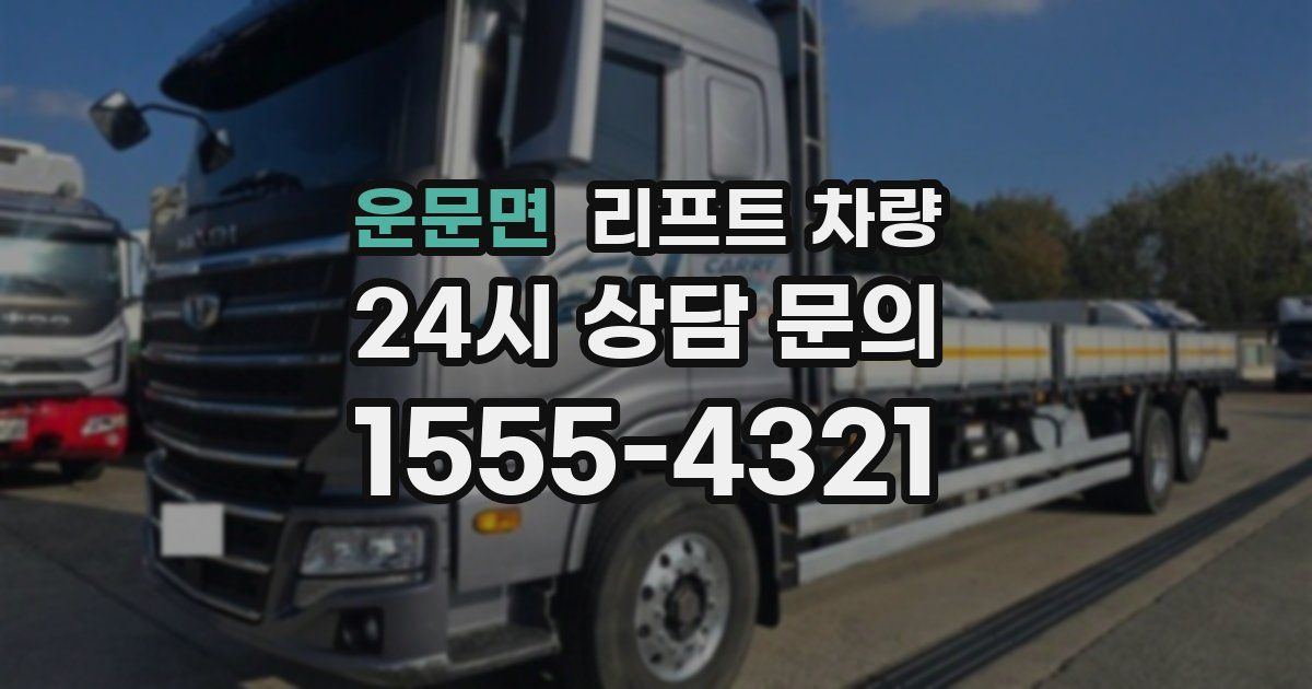 운문면 리프트 차량