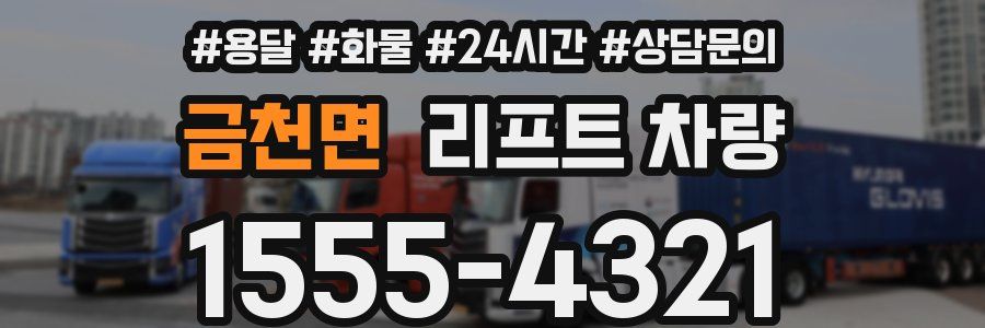 금천면 리프트 차량